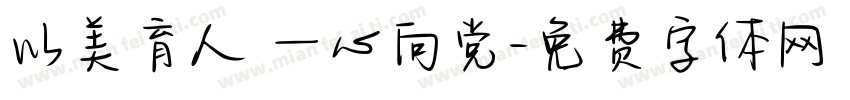 以美育人 一心向党字体转换